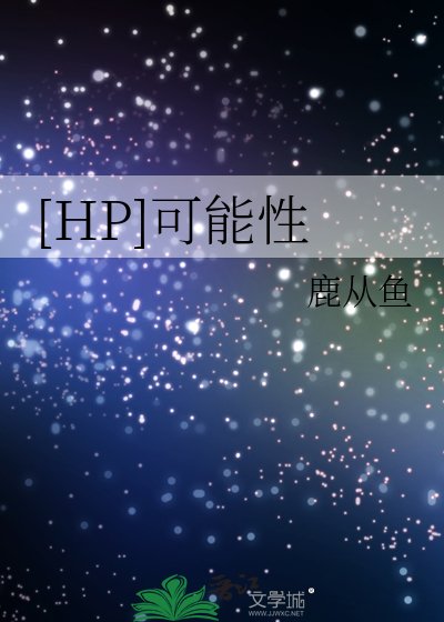 （HP同人）[HP]可能性