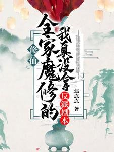 《修仙:全家魔修的我真没拿反派剧本》