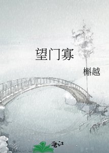 《望门寡》