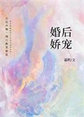 《婚后娇宠》