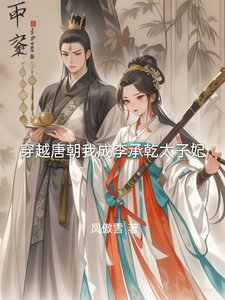 《穿越唐朝我成李承乾太子妃》