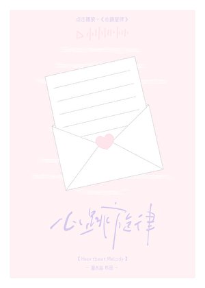 心跳旋律