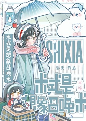 （咒回同人）术式是想象召唤术