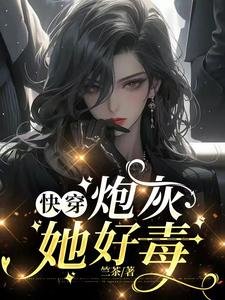 《快穿炮灰她好毒》
