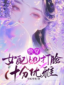 《快穿:女配她打脸十分优雅》