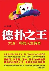 《德扑之王:大卫·邱的人生传奇(出版书)》