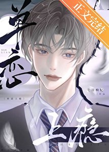 《单恋上瘾》