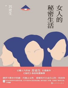 《女人的秘密生活(出版书)》