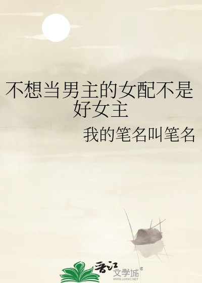 《不想当男主的女配不是好女主》