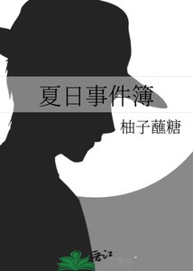 《夏日事件簿》