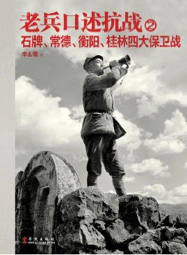 老兵口述抗战02石牌、常德、衡阳、桂林四大保卫战（出版书）
