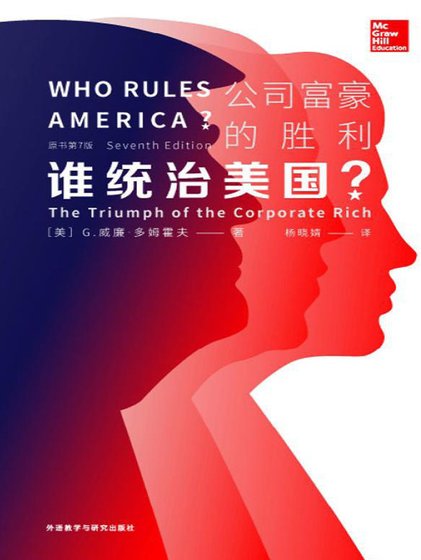 谁统治美国？公司富豪的胜利（出版书）