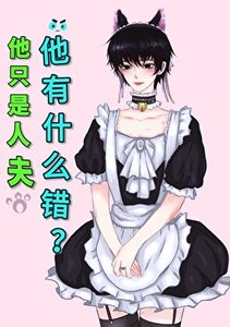 《他只是人夫,他有什么错?》