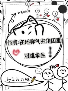 《修真:在坏脾气主角团中艰难求生》