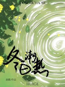 《冬日潮热》