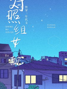 快穿：年代文里的对照组女配