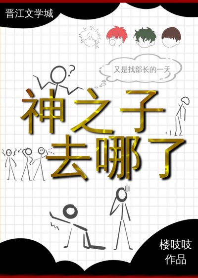 （网王同人）辣么大个神之子去哪了