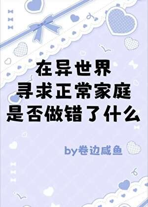 （综漫同人）在异世界寻求正常家庭是否做错了什么