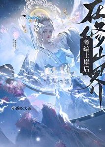 《在修仙界考编上岸后》