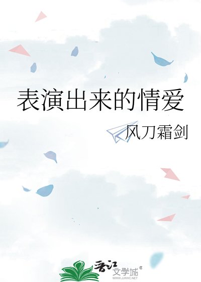 《表演出来的情爱》