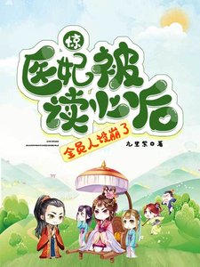 惊!医妃被读心初,全员人设崩了