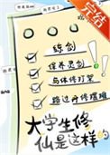 《新时代修仙大学日常》