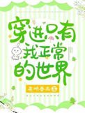 穿任只有我正常的世界