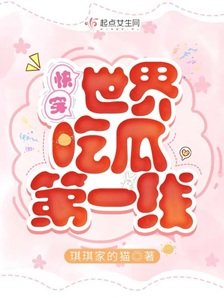 《快穿世界吃瓜第一线》