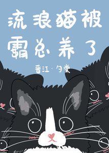 流浪猫被霸总养了