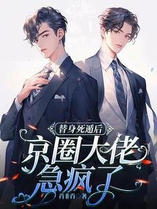 《替身死遁后,京圈大佬急疯了》