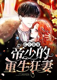 亿万枭宠,帝少的重生狂妻