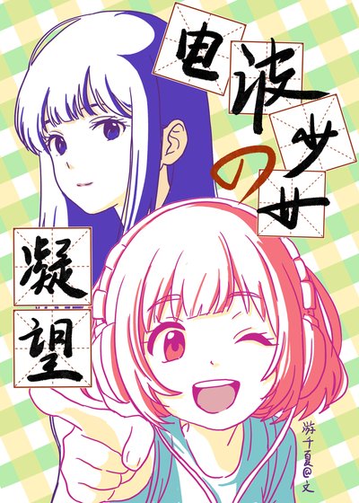 《电波少女的凝望(GL)》