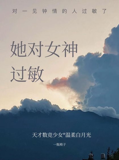 她对女神过敏