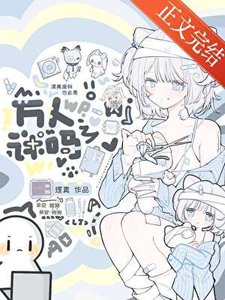 《漂亮废物也会是万人迷吗》