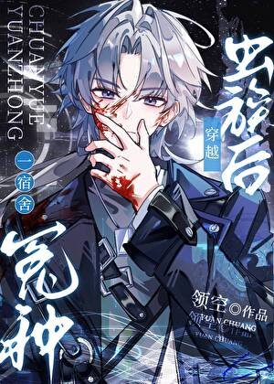 《一宿舍冤种穿越虫族后》