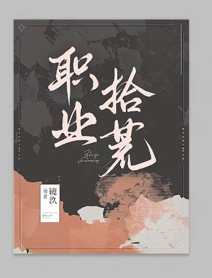 《职业拾荒》