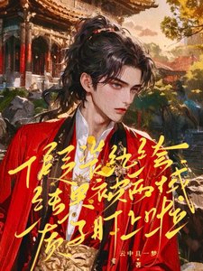 《假装纨绔结果被西域质子盯上啦》