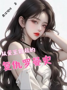 《从爱豆做起的复仇罗曼史》