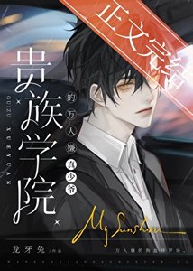 《真少爷是贵族学院万人嫌》