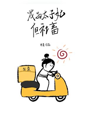 成为太子妃,但社畜