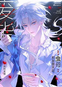 《直男龙傲天也要当虫母吗》