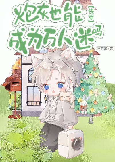 炮灰也能成为万人迷吗（快穿）