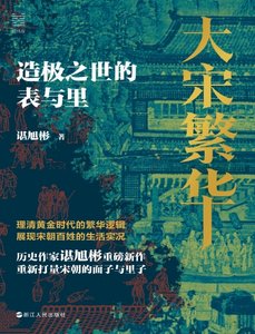 《大宋繁华:造极之世的表与里(出版书)》