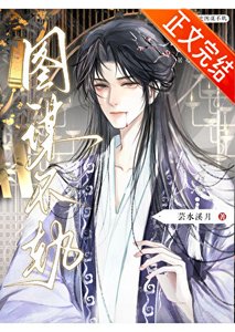 《总有人对本副史居心不臣/总有人对本副史图谋不轨》