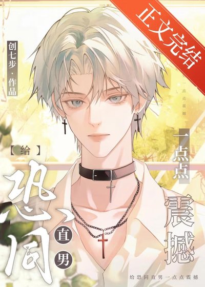 《给恐同直男亿点点震撼》
