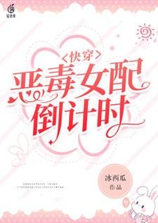快穿：恶毒女配倒计时