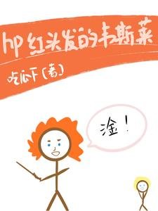 （HP同人）hp红头发的韦斯莱