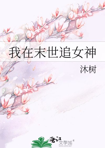 《我在末世追女神》