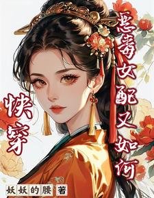 快穿：恶毒女配又如何