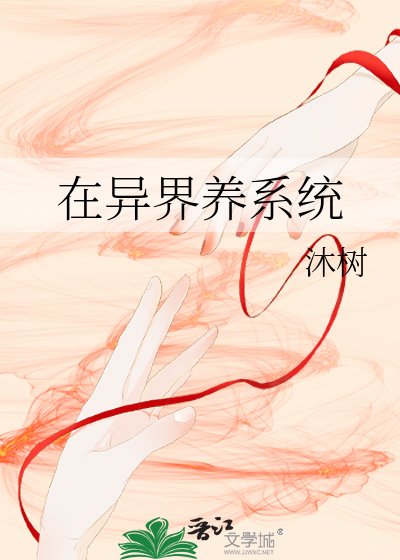 《在异界养系统》